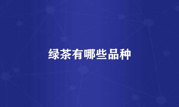 绿茶有哪些品种