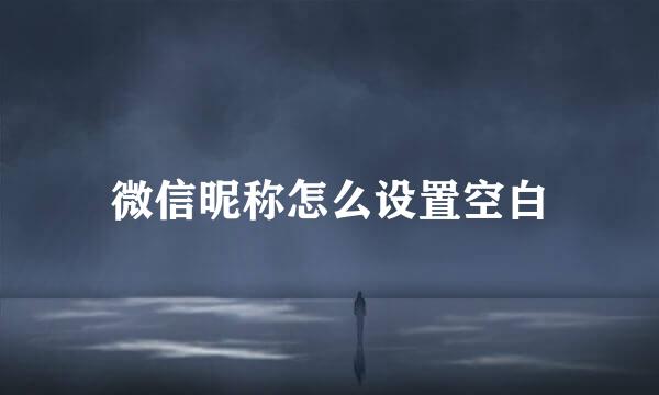 微信昵称怎么设置空白