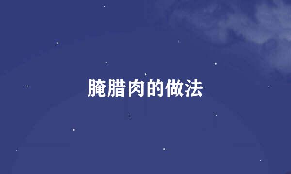 腌腊肉的做法