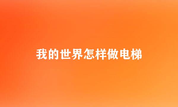 我的世界怎样做电梯