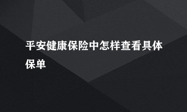 平安健康保险中怎样查看具体保单