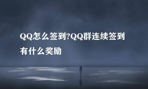 QQ怎么签到?QQ群连续签到有什么奖励