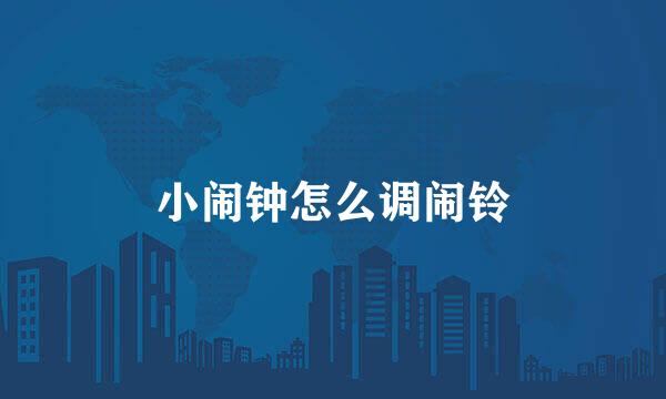 小闹钟怎么调闹铃