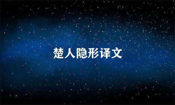 楚人隐形译文