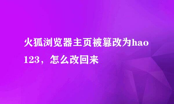 火狐浏览器主页被篡改为hao123，怎么改回来