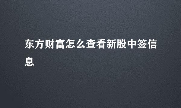 东方财富怎么查看新股中签信息