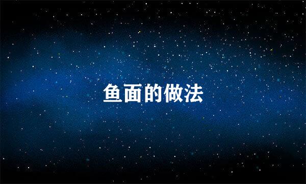 鱼面的做法