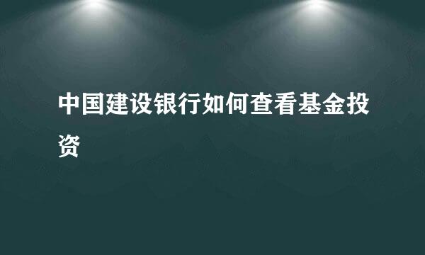中国建设银行如何查看基金投资