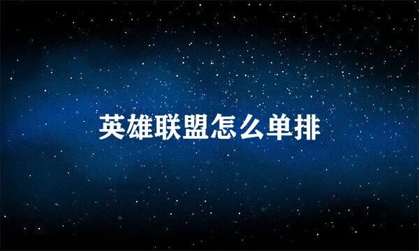 英雄联盟怎么单排