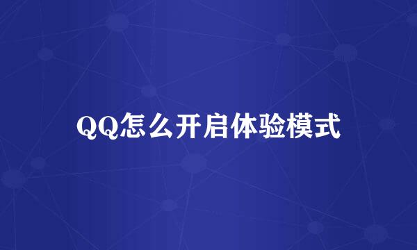 QQ怎么开启体验模式