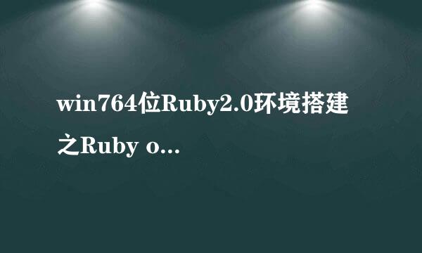 win764位Ruby2.0环境搭建之Ruby on Rails