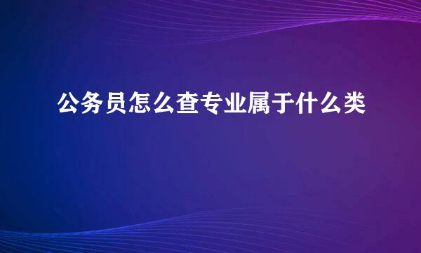 公务员怎么查专业属于什么类