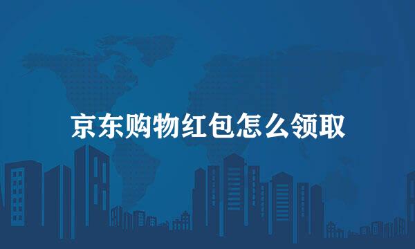 京东购物红包怎么领取