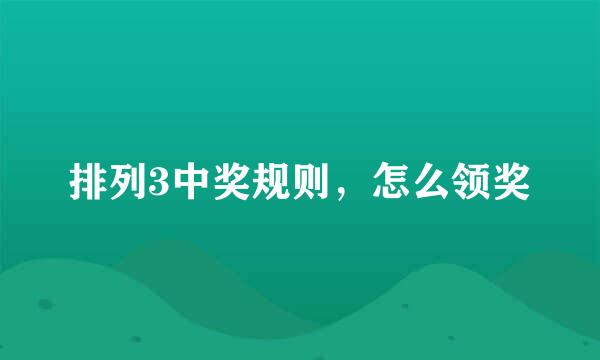 排列3中奖规则，怎么领奖