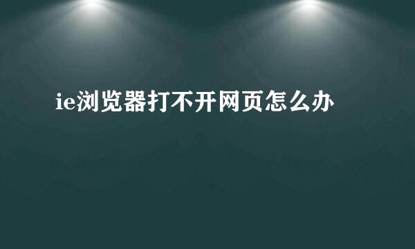 ie浏览器打不开网页怎么办