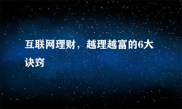 互联网理财，越理越富的6大诀窍