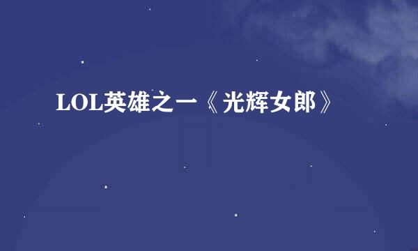 LOL英雄之一《光辉女郎》
