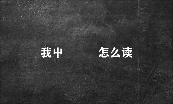 我屮艸芔茻怎么读