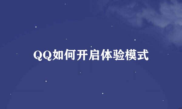 QQ如何开启体验模式