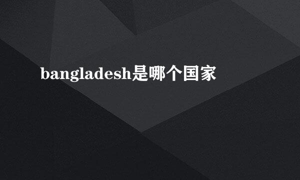 bangladesh是哪个国家