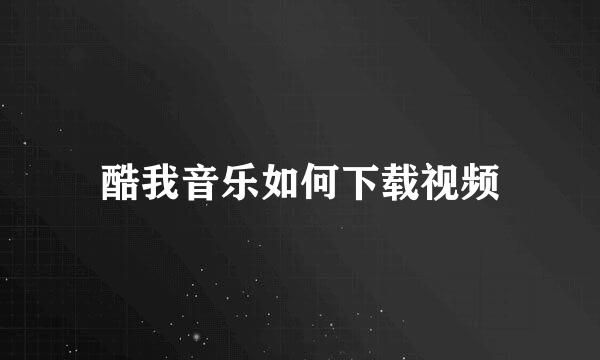 酷我音乐如何下载视频