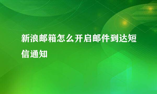 新浪邮箱怎么开启邮件到达短信通知