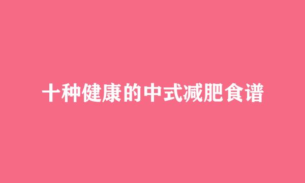 十种健康的中式减肥食谱