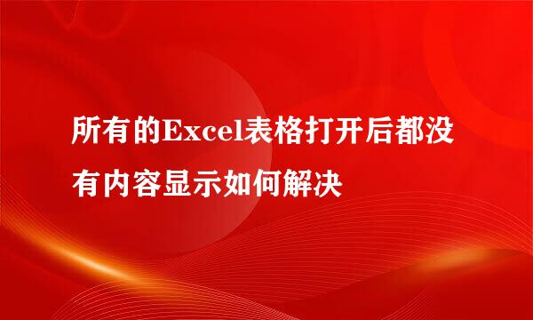所有的Excel表格打开后都没有内容显示如何解决