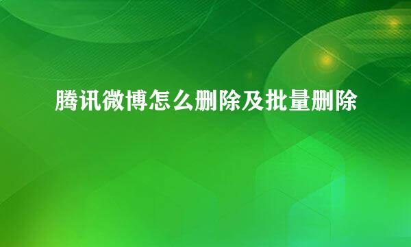 腾讯微博怎么删除及批量删除