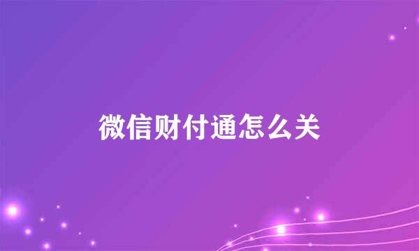 微信财付通怎么关