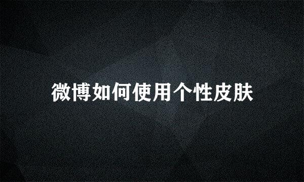 微博如何使用个性皮肤