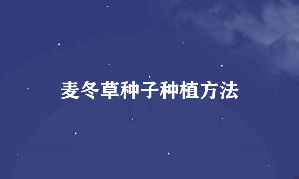 麦冬草种子种植方法
