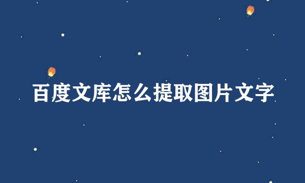 百度文库怎么提取图片文字