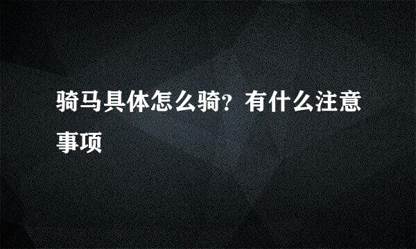 骑马具体怎么骑？有什么注意事项
