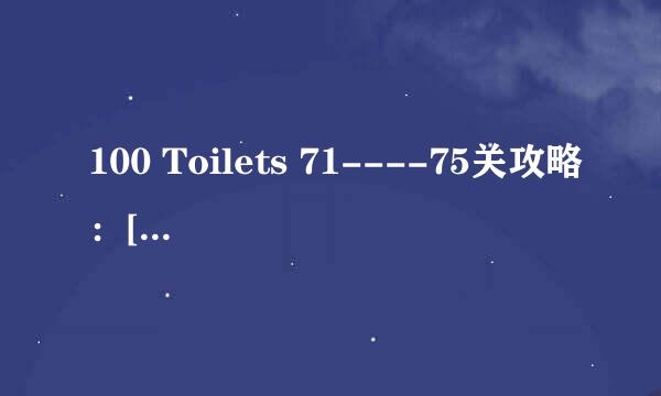 100 Toilets 71----75关攻略：[10]厕所逃脱