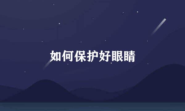 如何保护好眼睛