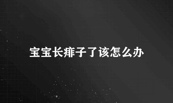 宝宝长痱子了该怎么办