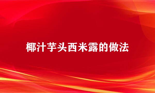 椰汁芋头西米露的做法