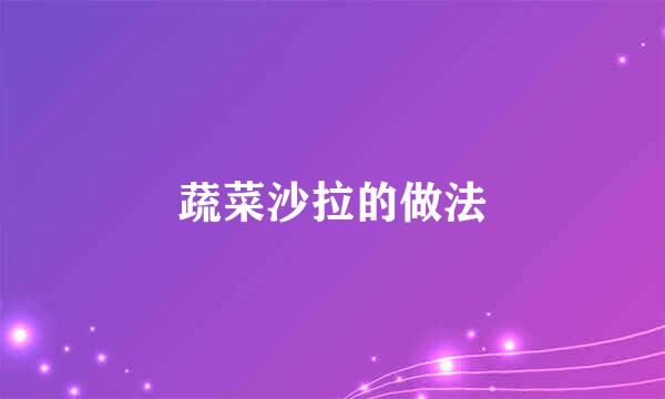 蔬菜沙拉的做法