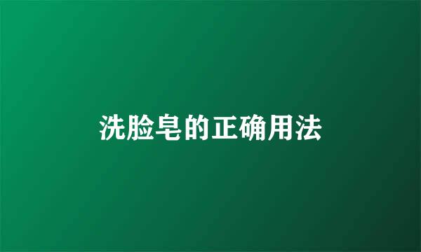 洗脸皂的正确用法
