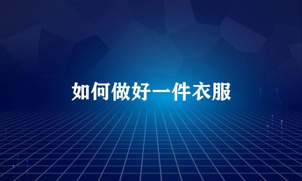 如何做好一件衣服
