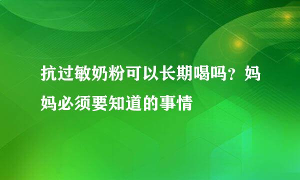 抗过敏奶粉可以长期喝吗？妈妈必须要知道的事情