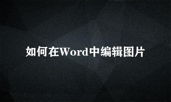 如何在Word中编辑图片
