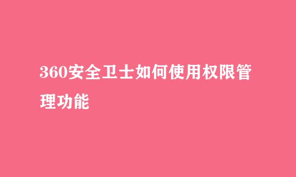 360安全卫士如何使用权限管理功能