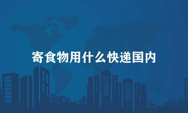 寄食物用什么快递国内