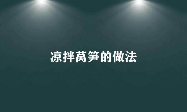 凉拌莴笋的做法