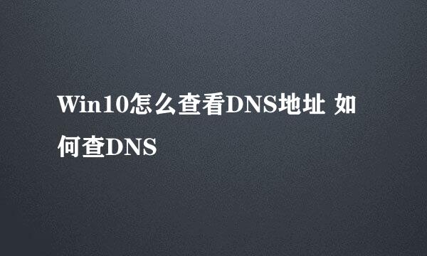 Win10怎么查看DNS地址 如何查DNS