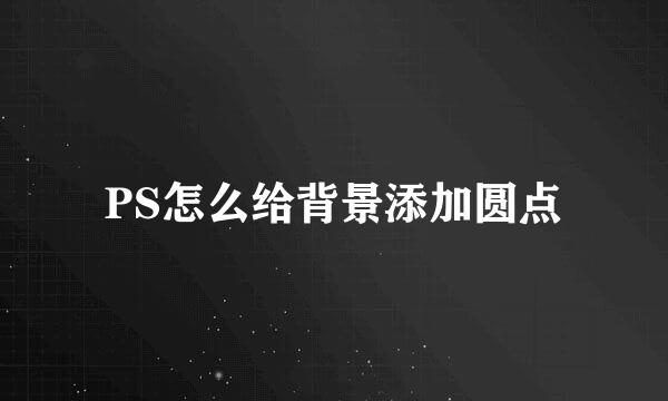 PS怎么给背景添加圆点