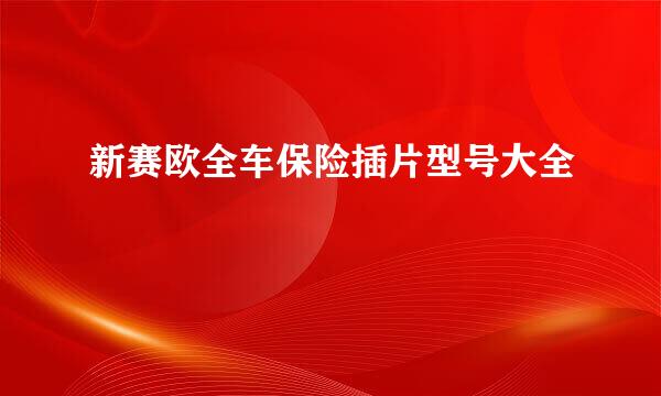 新赛欧全车保险插片型号大全