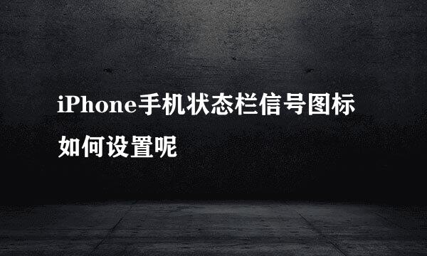iPhone手机状态栏信号图标如何设置呢